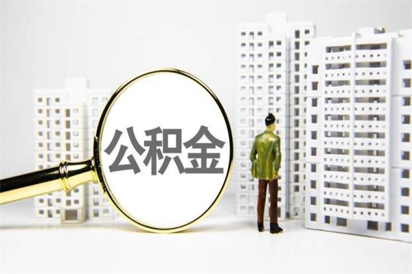 安岳公积金提取出来有什么影响吗（公积金提取后有影响吗）