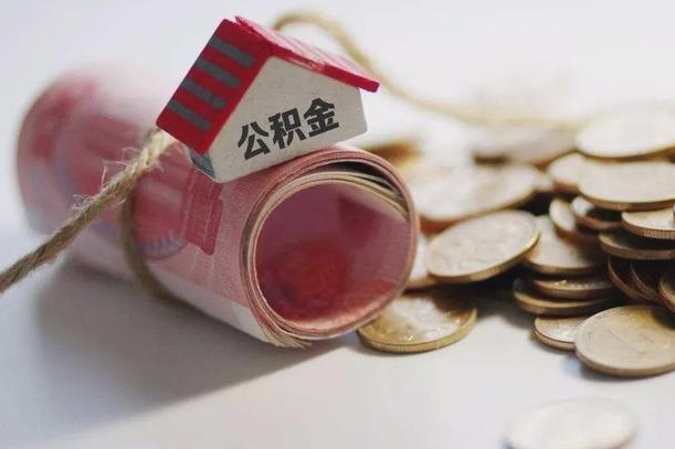 安岳房屋住房公积金怎么取（如何支取住房公基金）