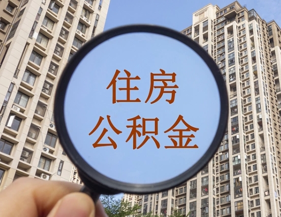 安岳缺钱怎么把公积金提取出来（没钱怎么取公积金）