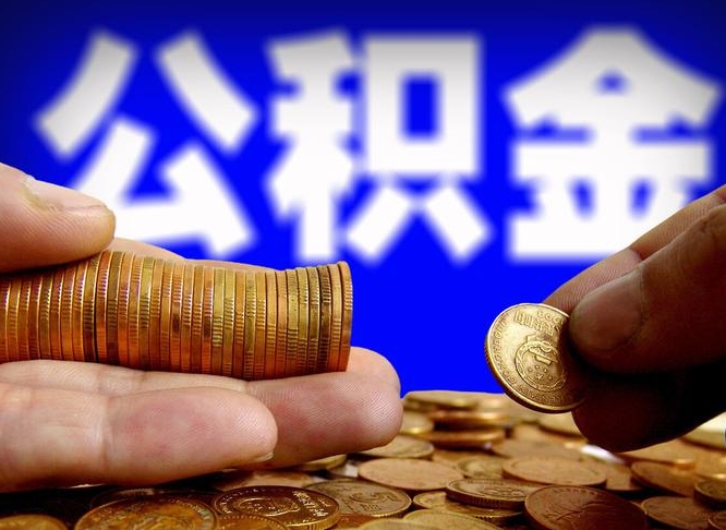 安岳公积金一次取多少（公积金一次最多取多少钱）